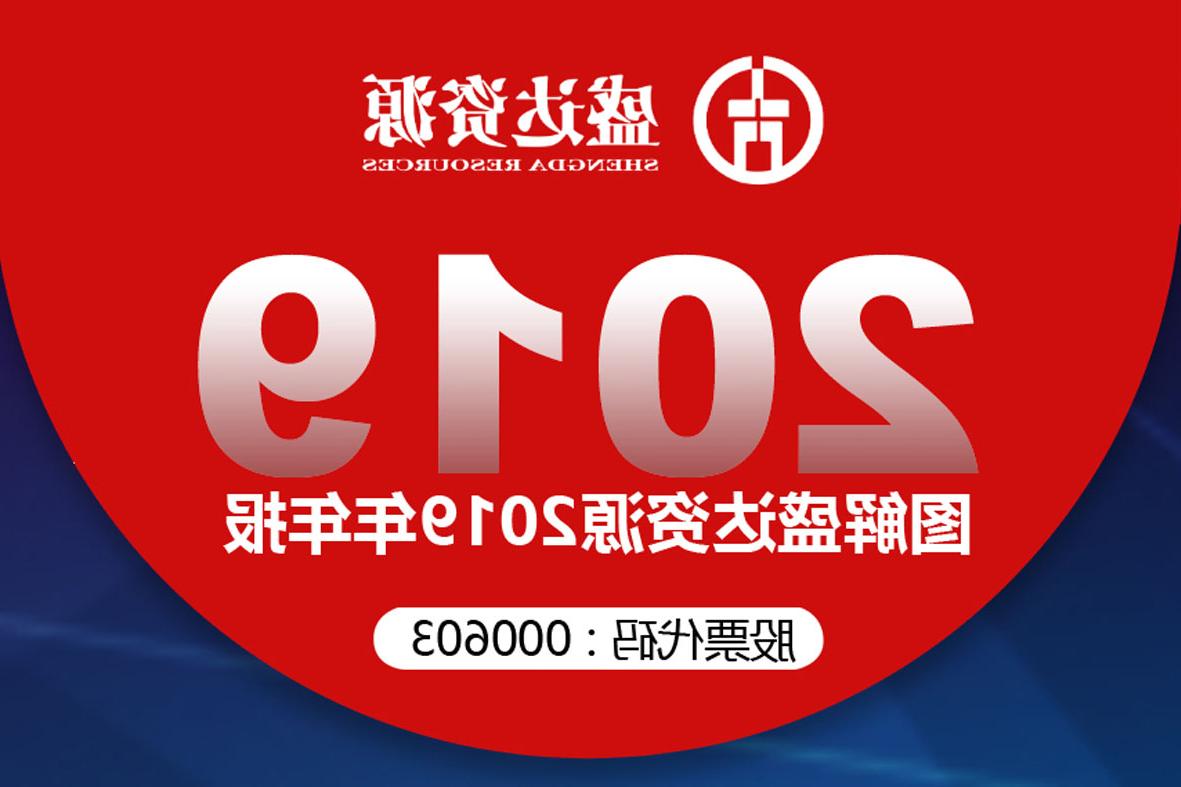 分红6900万！一图读懂<a href='http://xin.gongzhengt.com'>欧洲杯下注网站</a>2019年年报 